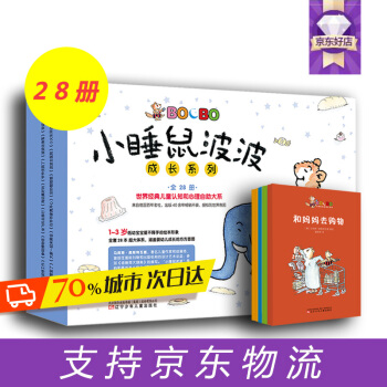 小睡鼠波波成長係列全套28冊 1-3歲寶寶閱讀幼兒繪本故事書 兒童睡前故事繪本讀物 pdf epub mobi 下载