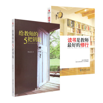 常生龙精选书籍 读书是教师 好的修行 给教师的5把钥匙 2本套 养成阅读好习惯 开启教育之门的钥匙