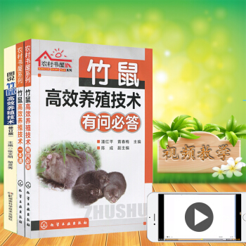 3本 图说竹鼠高效养殖技术/有问必答/一本通 竹鼠饲养喂养技术大全教程书籍 竹鼠家养技术 常见疾病预 pdf epub mobi 电子书 下载