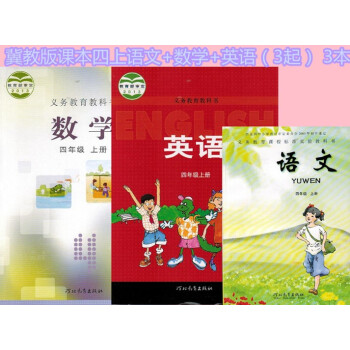 3册2018冀教版四年级上册语文数学英语 教材教科书 英语三年级起点全套3本 冀教版河北教育出版社