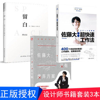 佐藤大：没有废弃方案+超快速工作法+ 留白 3本套装 不一样的平面设计课 建筑设计书籍 设计师爱好者 pdf epub mobi 下载