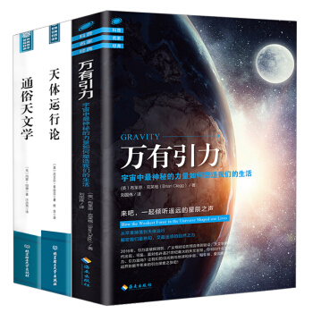 天文知识图书 共3册】通俗天文学+天体运行论+万有引力 人文社会科学天文历史宇宙的探索天体 pdf epub mobi 下载