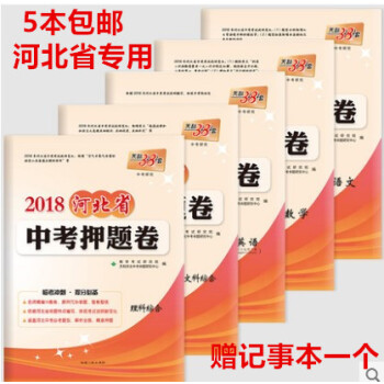 5本天利38套2018河北省中考押题卷 语文数学英语文综理综 全套共5本 中考试题押题试卷精选语文数 pdf epub mobi 下载