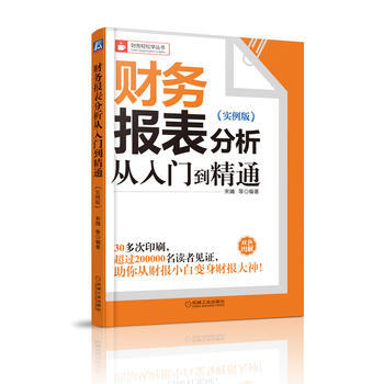財務報錶分析從入門到精通(實例版) 新華書店京東自營 機械工業齣版社