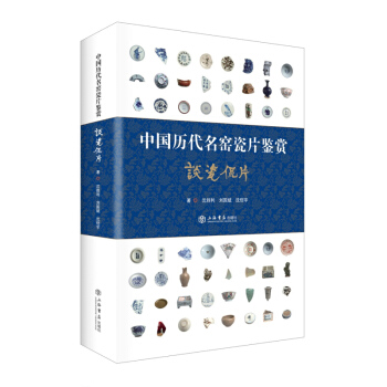 中国历代名窑瓷片鉴赏 谈瓷侃片 历代瓷器收藏与鉴赏中国瓷器鉴藏全名窑瓷器历代窑口釉彩瓷器纹饰知识 器 pdf epub mobi 下载