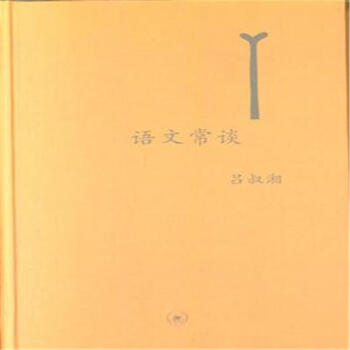 语文常谈