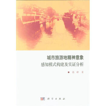 城市旅游地精神意象感知模式构建及实证分析