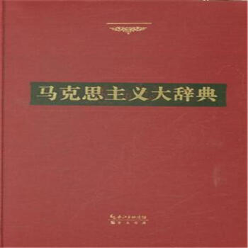 馬剋思主義大辭典 pdf epub mobi 下载