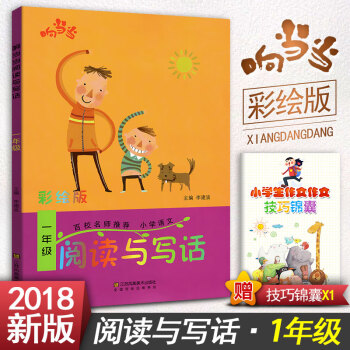 阅读与写话 一年级阅读与写作趣味阅读快乐写作 彩绘版拼音注音 小学语文1年级作文课教学参考资料书读写 pdf epub mobi 电子书 下载