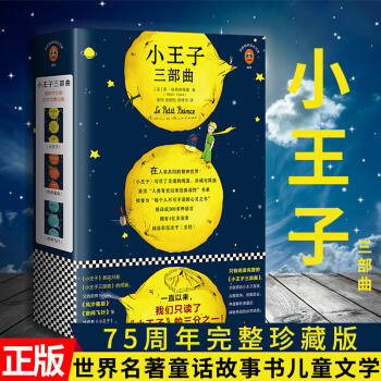 【正版】小王子三部麯（完整珍藏版）世界名著風沙星辰+夜間飛行+小王子 世界名著童話中文童話書兒童文學 pdf epub mobi 下载