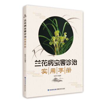 【正版包郵】蘭花病蟲害診治實用手冊 蘭花防病治蟲有竅門 一冊在手 蘭病不愁蘭花病蟲害防治書 pdf epub mobi 電子書 下載