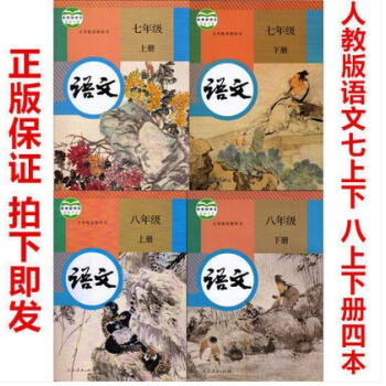 2018年新版人教部编版初中人教版语文全套4本七八年级上册下册共4本78年级上下册总共4本中学语文课 pdf epub mobi 电子书 下载