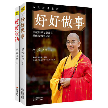 好好做事+好好说话 2册 学诚法师 pdf epub mobi 下载