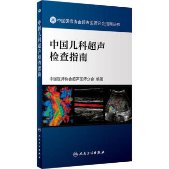 中國兒科超聲檢查指南