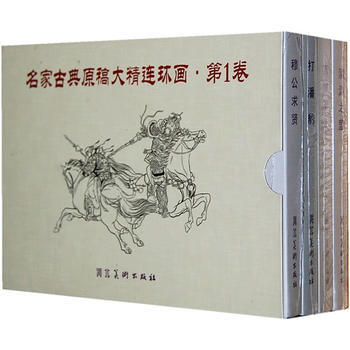 名家古典原稿连环画(全四册) pdf epub mobi 下载