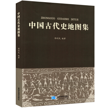 《中國古代史地圖集》精裝郭利民著 中國近現代小說書籍 古今曆史部分參考書籍 pdf epub mobi 電子書 下載