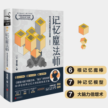 现货 记忆魔法师 学习考试实用记忆宝典 pdf epub mobi 下载