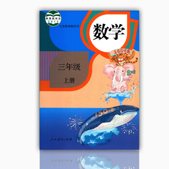 2018秋小学教材课本数学书三年级上册数学人教版 教材小学三年级上学期数学上册义务教育教科书3年级数 pdf epub mobi 下载