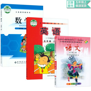 五年级上册语文数学英语书 北师大版五年级上册 数学S版五年级上册语文外研版五年级上册英语 教材课本 pdf epub mobi 下载
