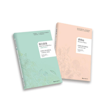 《穩行高處·香草山》靈性文學經典兩冊套裝 漢娜·何娜德