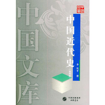 中国近代史(第四版)——中国文库 pdf epub mobi 下载