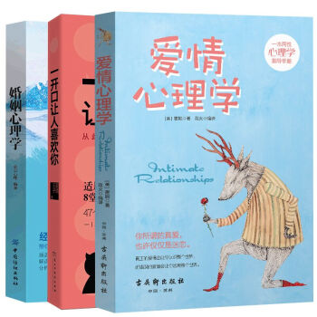 套装三册 一开口让人喜欢你+爱情心理学+婚姻心理学 夫妻感情沟通技巧书