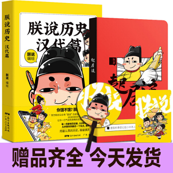 朕說曆史漢代篇 萌主朕禦駕親說深挖大漢朝曆史實錘與風俗文化書籍曆史書籍 曆史漫畫書暢銷書籍 pdf epub mobi 下载