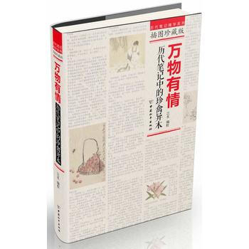 萬物有情：曆代筆記中的珍禽異木 pdf epub mobi 下载