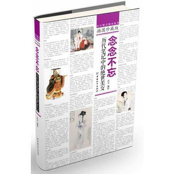 念念不忘：曆代筆記中的絕世美女 pdf epub mobi 下载