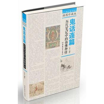鬼話連篇：曆代筆記中的仙佛神怪 pdf epub mobi 下载
