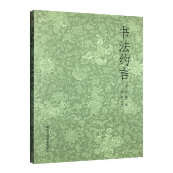 书法约言 书法理论史 清初书学论著 答客问书法 论作字之始 论楷书 论行书 论草书 正版畅销书籍 pdf epub mobi 下载