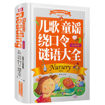 中国少儿必读金典:儿歌童谣绕口令谜语大全(精装) 龚勋儿童文学天地出版社 97875455