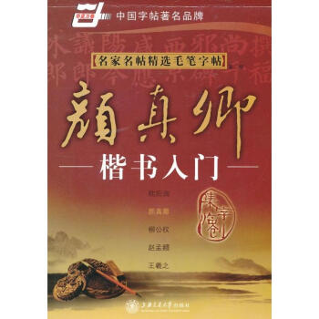 名家名帖精选毛笔字帖-颜真卿楷书入门(第2版) 施志伟 9787313042088 上