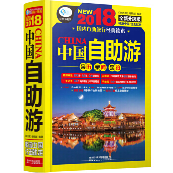 旅遊攻略中國自助遊2018新版國傢旅遊走遍中國2017升級更新版書籍孤獨星球國內大全親子遊自駕遊 pdf epub mobi 電子書 下載