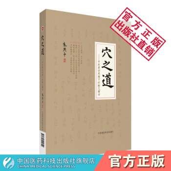 中醫原創思維下的腧穴解讀 中國醫藥科技齣版社 pdf epub mobi 電子書 下載
