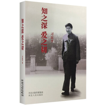 習近平係列黨政閱讀用書 知之深愛之切 pdf epub mobi 下载