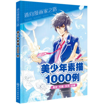通向漫画家之路--美少年素描1000例 漫画素描技法 漫画教程书 动漫绘画教 pdf epub mobi 下载