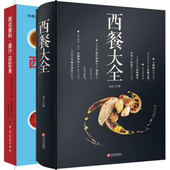 套装2册 西餐大全+西式酱料酱汁1000例 制作方法自制酱料书 pdf epub mobi 电子书 下载