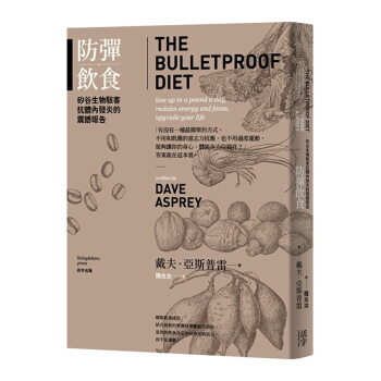 【中商原版】防彈飲食：矽谷生物駭客抗體內發炎的震撼報告(二版) 港台原版 Dave Asprey pdf epub mobi 电子书 下载