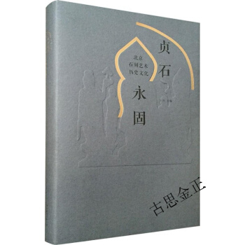贞石永固:北京石刻艺术历史文化:北京石刻艺术历史文化 王丹 主编 篆刻 北京联合出版公司 pdf epub mobi 下载