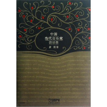 中國當代音樂傢訪談錄 紫茵 音樂傢 訪問記 中國現代 人物傳記 音樂理論類 音樂欣賞 藝術音樂書籍