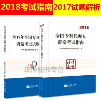 2本 2018全國專利代理人資格考試指南+2017年全國專利代理人資格考試試題解析專利代 pdf epub mobi 下载