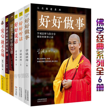 佛学经典系列全6册 好好做事+好好说话+好好听话+一切都是最好的安排（1新版）+2安心就不会痛 pdf epub mobi 下载