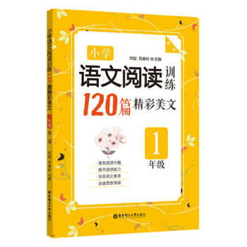 學語文閱讀訓練 120篇精彩美文 一年級1年級 (第二版) 劉弢 華東理工大學齣版社 小學語文現代文