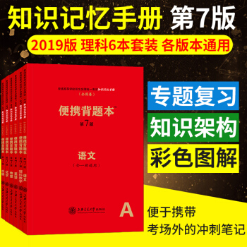 便攜背題本高中知識記憶手冊 語數英物理化學生物 6本套裝 （全國捲）全一冊通用 第7版 高考復習資料 pdf epub mobi 下载
