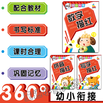 數字描紅 寫字描紅 拼音描紅 套裝3本 幼兒園3-4-5-6歲 哈爾濱齣版社 童通早教 pdf epub mobi 電子書 下載