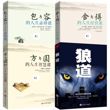 正版包郵 狼道全集+方與圓+捨與得+包與容成功勵誌人生哲學為人處事創業的書修身養性性格脾氣修養暢銷書 pdf epub mobi 下载