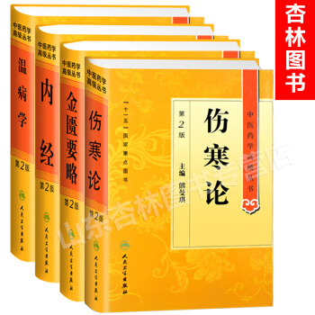 中醫藥學高級叢書 傷寒論第2版+金匱要略+內經+溫病學 精裝 十一五國傢重點醫學圖書中醫古籍 pdf epub mobi 電子書 下載