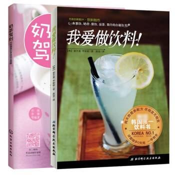 奶茶駕到+我愛做飲料 健康奶茶自製全圖解 開奶茶店的書 經營飲品製作大全教程書籍 花式自製配方 飲料 pdf epub mobi 下载