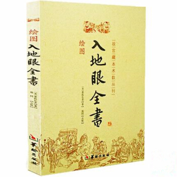 正版现货 绘图入地眼全书 北宋辜托长老 古代地理风水著作 阴阳宅选址寻龙点穴墓葬建造扦 pdf epub mobi 下载